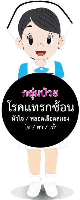 กลุ่มป่วยมีโรคแทรกซ้อน — โรคแทรกซ้อน